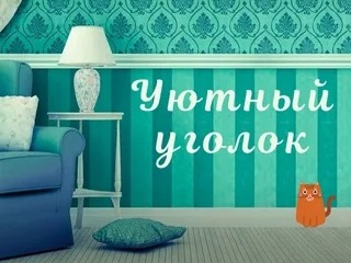 Результаты межрегионального дистанционного конкурса «Уютный уголок».